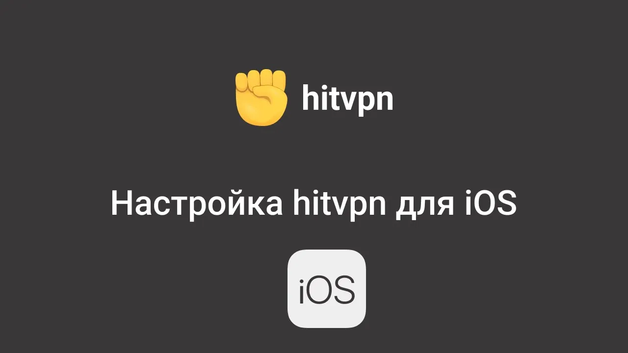 Настройка HitVPN для iOS